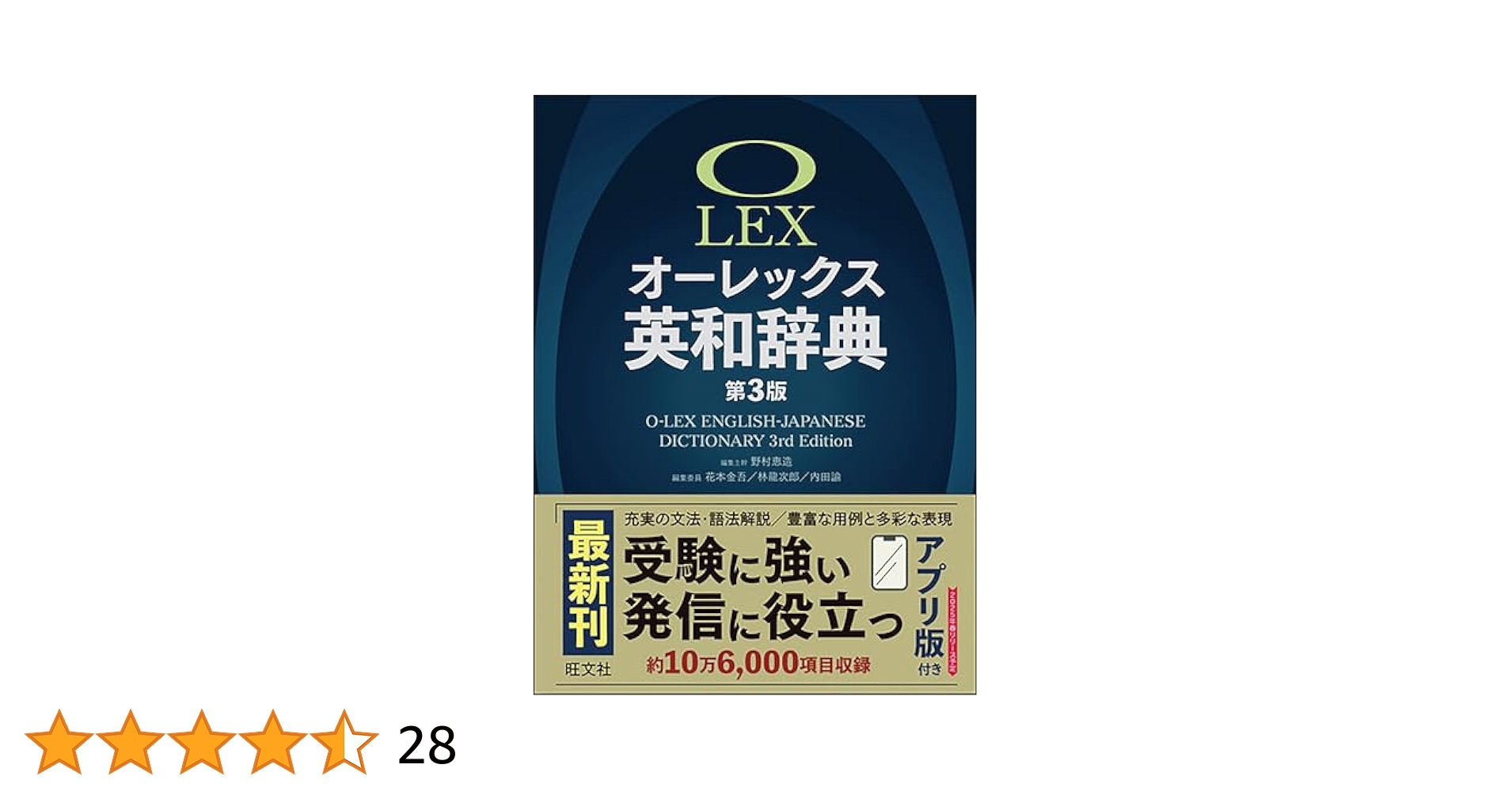 英和辞典 オーレックス英和辞典 第3版 | 野村 恵造, 花本 金吾, 林