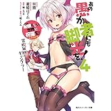 この素晴らしい世界に祝福を！エクストラ　あの愚か者にも脚光を！4　常敗無勝のギャンブラー (角川スニーカー文庫)