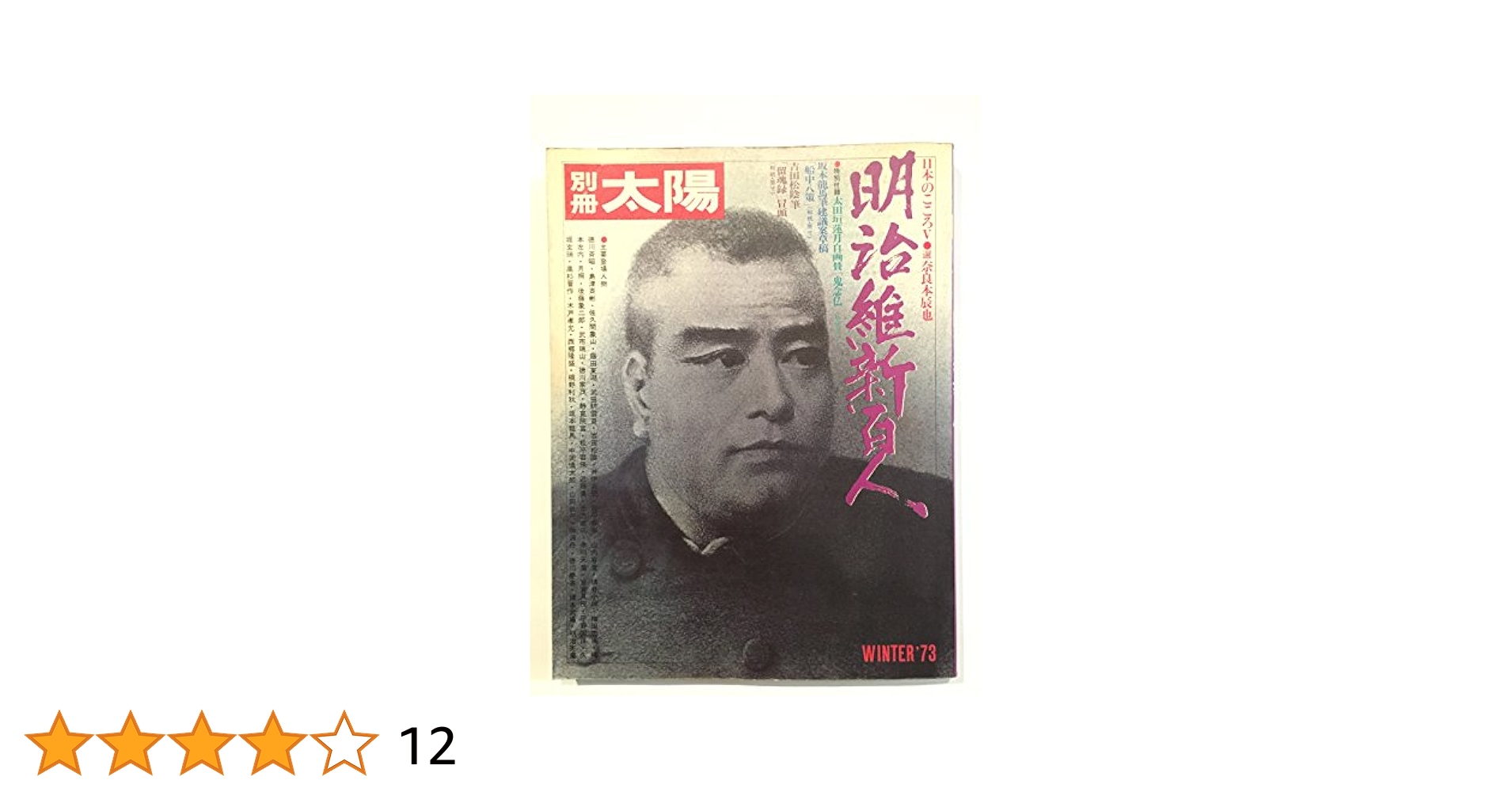 Amazon.co.jp: 明治維新百人 (別冊太陽 日本のこころ 5) : 奈良