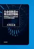 健全経営戦略のための債権管理百科 Amazon.co.jp: 生命保険業の健全経営戦略 財務指標とリスク測定