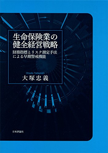 【非売品】プルデンシャルジャパンの経営戦略 Amazon.co.jp: 生命保険業の健全経営戦略 財務指標とリスク測定