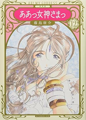 新装版 ああっ女神さまっ(20) (KCデラックス) | 藤島 康介 |本 | 通販