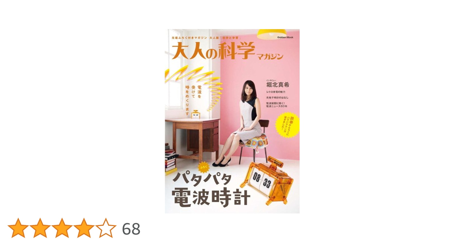 パタパタ電波時計 (大人の科学マガジンシリーズ) | 大人の科学