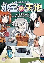 氷室の天地 Fate/school life: 16【イラスト特典付】 (REXコミックス