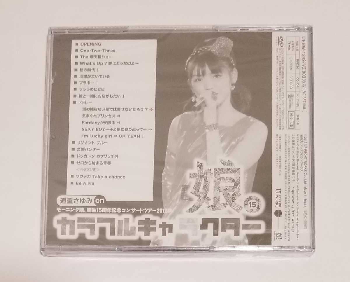 カラフルキャラクター道重さゆみ ソロアングル DVD : 未開封