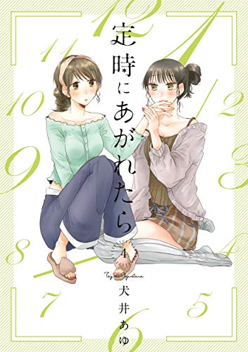 『定時にあがれたら』4巻