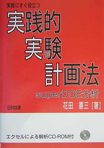 実務にすぐ役立つ実践的実験計画法: super DOE分析 | 花田 憲三 |本