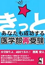 Amazon.co.jp: 医学部再受験