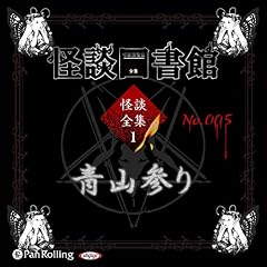 『[1-5巻] 怪談図書館・怪談全集1 No.005 青山参り』のカバーアート
