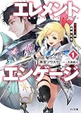 エレメントエンゲージ 1　精霊王の寵姫たち (HJ文庫 あ 17-01-01)