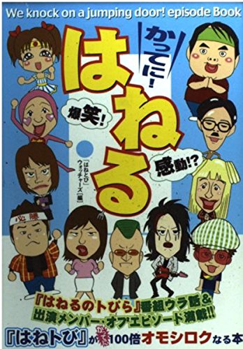 Amazon.co.jp: かってに!はねる: 「はねるのトびら」エピソードBOOK