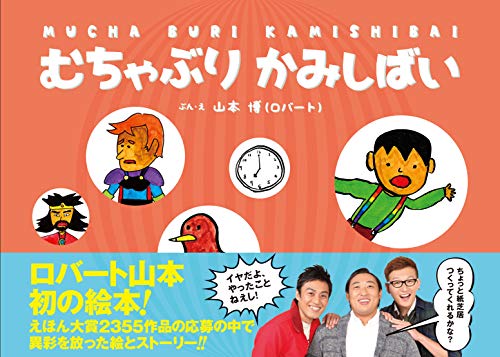 むちゃぶりかみしばい