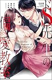ドS先生の偏愛教室 (無敵恋愛S*girl)