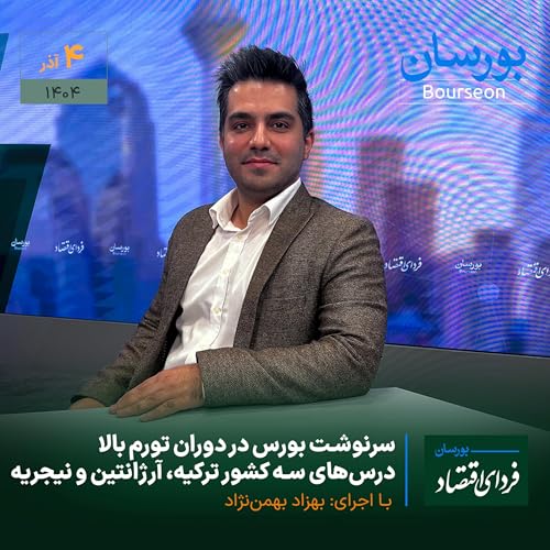 سرنوشت بورس در دوران تورم بالا / درس‌های سه کشور ترکیه، آرژانتین و نیجریه