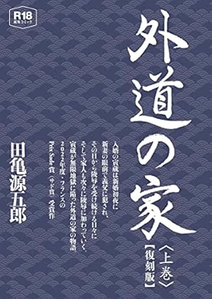 君よ知るや南の獄 下 | 田亀 源五郎 |本 | 通販 | Amazon