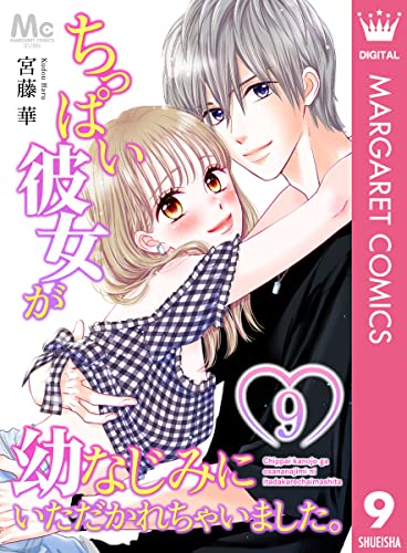 ちっぱい彼女が幼なじみにいただかれちゃいました。 9 (マーガレットコミックスDIGITAL)