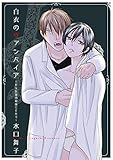 白衣のヴァンパイア~ドS医師の奴隷にされて~ (絶対恋愛Sweet)