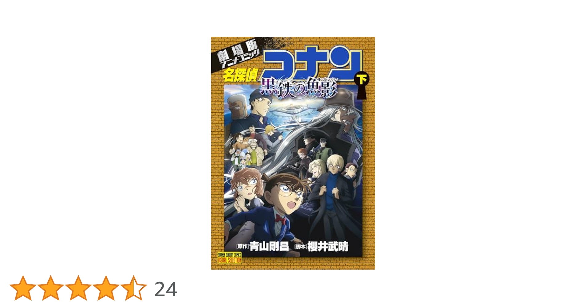劇場版アニメコミック名探偵コナン 黒鉄の魚影 (下) (少年