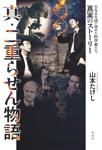 真・二重らせん物語　DNAを追い求めた科学者たち、真実のストーリー