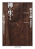 禅に生きる: 鈴木大拙コレクション (ちくま学芸文庫 ス 13-1 鈴木大拙コレクション)