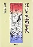 江戸の生業事典
