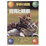 飼育と観察 (学研の図鑑)
