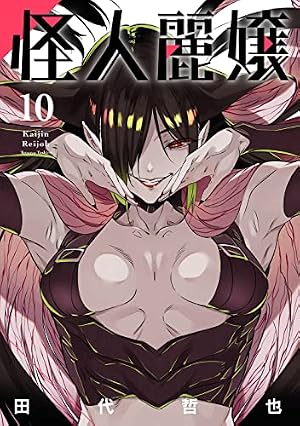怪人麗嬢(1) (ガンガンコミックスJOKER) | 田代 哲也 |本 | 通販 | Amazon