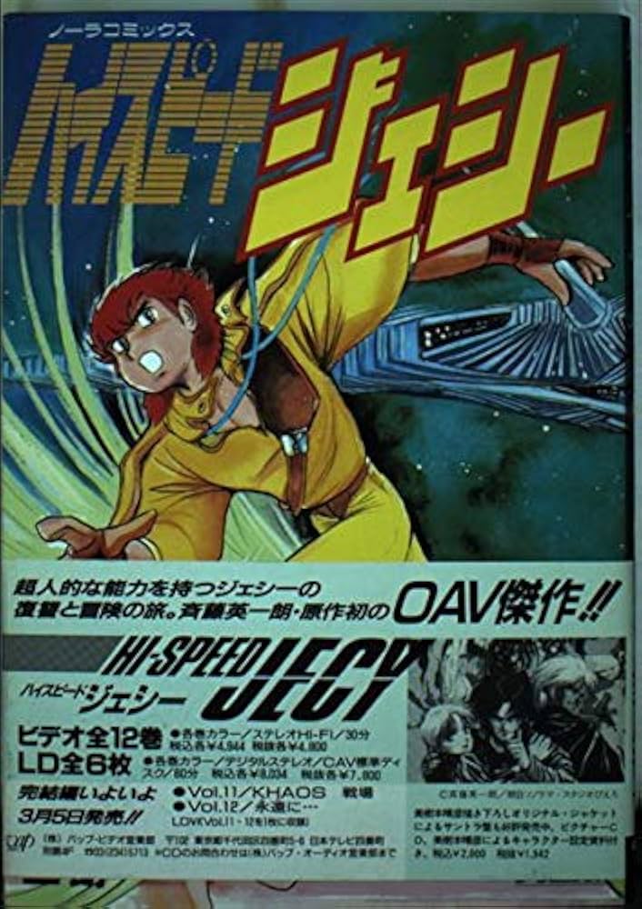 ハイスピードジェシー (ノーラコミックス) | 長谷川 裕二, 斉藤