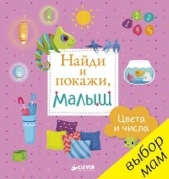 Hardcover Naydi i pokazhi, malysh. Tsveta i chisla [Russian] Book
