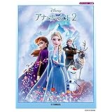 ピアノソロ アナと雪の女王2