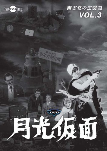 月光仮面 第4部 幽霊党の逆襲篇〈3枚組〉 Amazon.co.jp: 月光仮面第4部 幽霊党の逆襲篇(3枚組) [DVD
