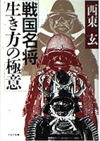 戦国名将生き方の極意 4569561101 Book Cover