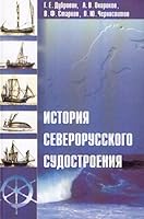 Istoriia severorusskogo sudostroeniia. 5893294149 Book Cover