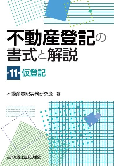 【裁断済み】不動産登記の書式と解説 第１１巻 仮登記 不動産登記の書式と解説 第11巻 仮登記 | 不動産登記実務研究会 |本