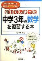 【中古】 忘れてしまった中学３年の数学を復習する本 親御さんもお子さんも、みんなが数学好きになる！/中経出版/佐々木隆宏 中古】 忘れてしまった中学3年の数学を復習する本 親御さん