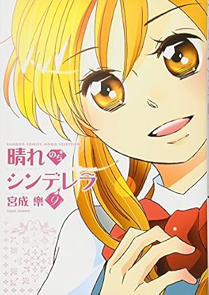 晴れのちシンデレラ (15) (バンブーコミックス) | 宮成楽 |本 | 通販