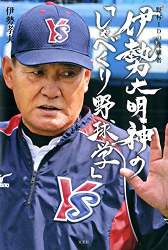 無料電子書籍アプリ 野村ＩＤの後継者　伊勢大明神の「しゃべくり野球学」 バイ