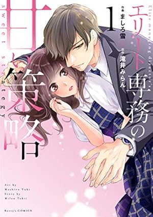 イラスト入りサイン本 蜜愛婚～極上御曹司とのお見合い事情～ 1&2 蜜愛婚～極上御曹司とのお見合い事情～ 1,2巻セット 直筆イラスト入り