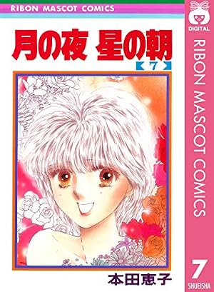 Amazon.co.jp: 月の夜 星の朝 6 (りぼんマスコットコミックスDIGITAL