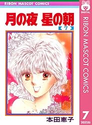 月の夜 星の朝 8 (りぼんマスコットコミックスDIGITAL) | 本田恵子