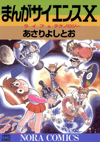 キンドル 無料電子書籍 まんがサイエンス 10 ライフ&テクノロジー バイ