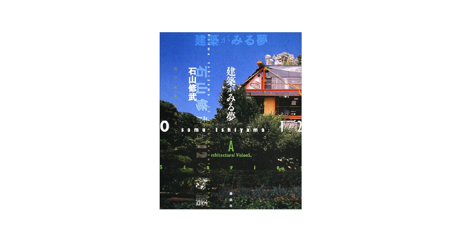 Amazon.co.jp: 建築がみる夢 : 石山 修武, 世田谷美術館: 本