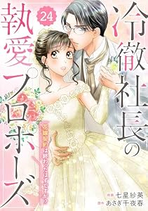 comic Berry’s冷徹社長の執愛プロポーズ～花嫁契約は終わったはずですが！？～24巻 (Berry's COMICS)