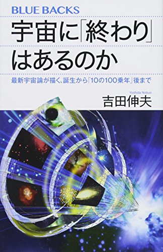 無料電子書籍 おすすめ 宇宙に「終わり」はあるのか 最新宇宙論が描く、誕生から「10の100乗年」 バイ