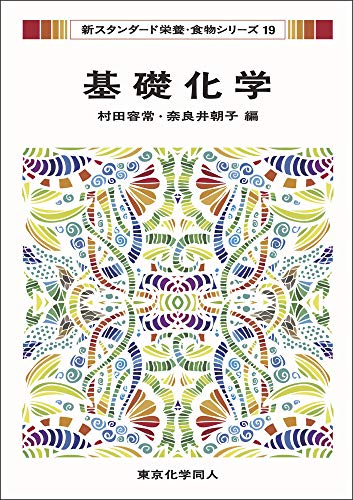 基礎化学(新スタンダード栄養・食物シリーズ19)