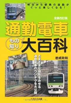 通勤電車もの知り大百科 全面改訂版 | 岩成 政和 |本 | 通販
