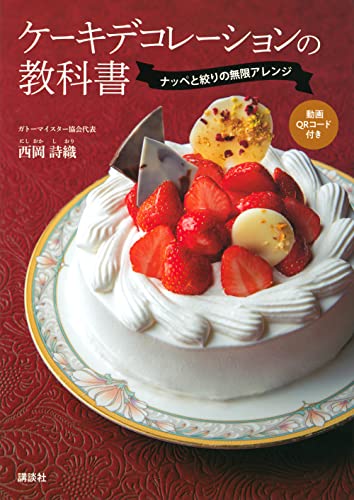 ケーキデコレーションの教科書 : ナッペと絞りの無限アレンジの表紙