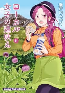 ローカル女子の遠吠え【電子限定版】　１１巻 (まんがタイムコミックス)