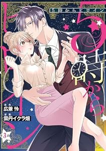 5時からヒロイン(話売り)　#3 (ヤングチャンピオン・コミックス)