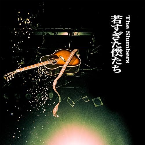 若すぎた僕たちの商品画像